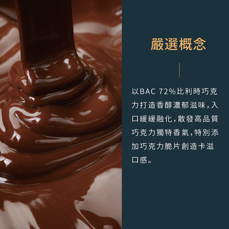 BAC-黑巧克力冰淇淋-嚴選概念-以72%比利時巧克力打造-散發高品質巧克力獨特香氣